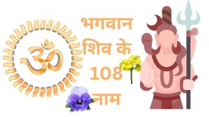 Lord shiva 108 names | Lord shiva god | भगवान शिव के नाम