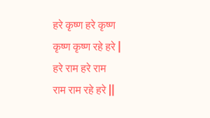Hare krishna hare krishna hare rama | Hare krishna hare rama