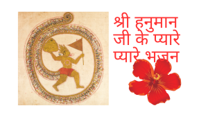 Hanuman bhajan Hindi | hanuman bhajan | श्री हनुमान जी के भजन