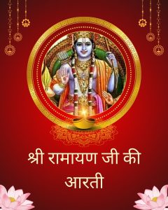श्री रामायण जी | Aarti shree ramayan ji ki | Shree ramayan