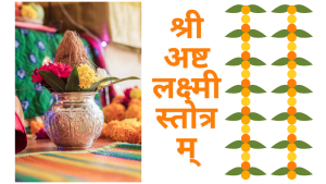 Sanskrit Mantra | Ashta laxmi stotram lyrics | श्री अष्टलक्ष्मी स्तोत्रम्