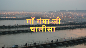 श्री गंगा चालीसा | Maa ganga chalisa lyrics in hindi