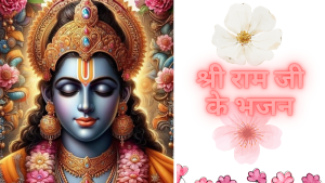 Lord ram bhajan | Bhajan ram ji ke | shree ram | श्री राम जी के भजन