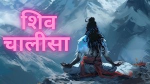 शिव चालीसा | Shiva Chalisa in Hindi lyrics| Lord shiva