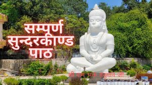 सुन्दरकाण्ड | Sunderkand lyrics in hindi | Sunderkand Path