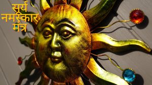 सूर्य नमस्कार मंत्र | Surya mantra for surya namaskar
