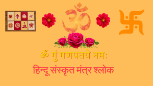 Hindu religious mantra | हिन्दू धर्म के संस्कृत मंत्र | श्लोक Mantra
