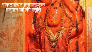 Hanuman ashtak path | संकटमोचन हनुमानाष्टक पाठ | हनुमानाष्टक