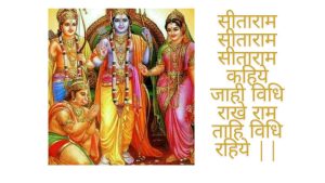 Sitaram sitaram kahiye lyrics | सीताराम सीताराम सीताराम कहिये