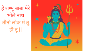 He shambhu baba mere bhole nath | हे शम्भू बाबा मेरे भोले नाथ भजन