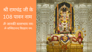 108 names of lord rama | j a i shree ram |भगवान श्री राम के 108 नाम