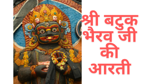 Batuk bhairav | Batuk bhairav ji ki aarti | श्री बटुक भैरव जी की आरती