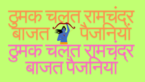 Thumak chalat ramchandra | ठुमक चलत रामचंद्र भजन लिरिक्स