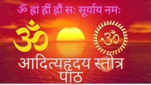 Aditya hridaya stotra | aditya hridaya stotra paath | आदित्यहृदय स्तोत्र