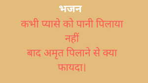 kabhi pyase ko pani lyrics | कभी प्यासे को पानी पिलाया नहीं भजन