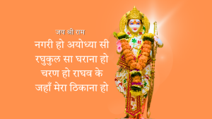 Nagari ho ayodhya si lyrics | नगरी हो अयोध्या सी रघुकुल सा घराना हो