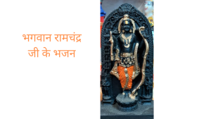 Rama rama ratte ratte lyrics in hindi| रामा रामा रटते रटते बीती रे उमरिया