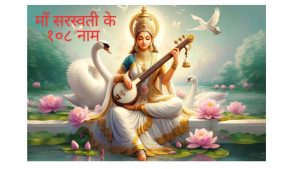 Devi saraswati names| 108 names of goddess saraswati| माँ सरस्वती