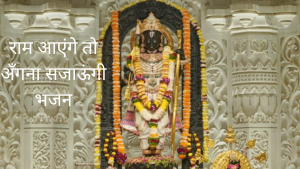 Ram aayenge to angana sajaungi | राम आएंगे तो अँगना सजाऊंगी भजन