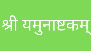 Lyrics of yamunashtak - श्री यमुनाष्टक का पाठ