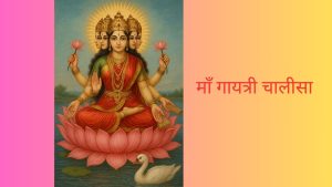 Gayatri chalisa lyrics - गायत्री चालीसा लिखित में