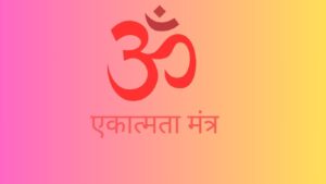 एकात्मता मंत्र अर्थ सहित - Ekatmata mantra lyrics