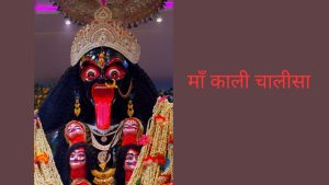 Maa kali chalisa - काली चालीसा लिखी हुई