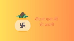 Shitala mata ki aarti - शीतला माता की आरती