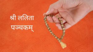 श्री ललिता पंचक स्तोत्र - Lalita Panchakam