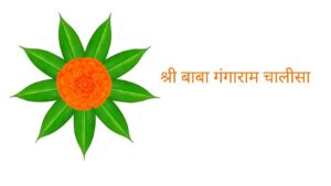 Shri baba gangaram chalisa - श्री बाबा गंगाराम चालीसा